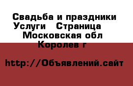 Свадьба и праздники Услуги - Страница 2 . Московская обл.,Королев г.